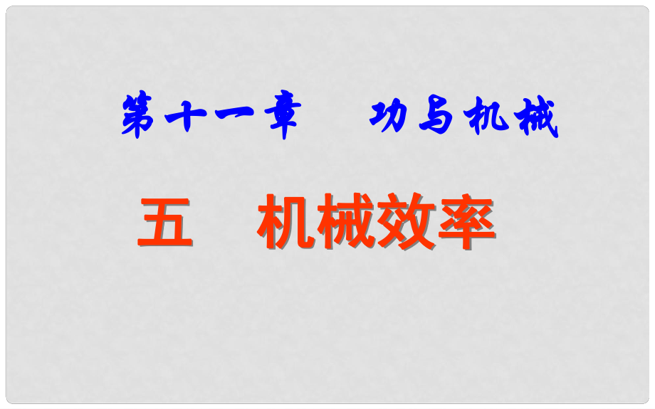 河北省任丘市第三中學(xué)八年級(jí)物理下冊(cè) 11.5 機(jī)械效率課件 教科版_第1頁(yè)