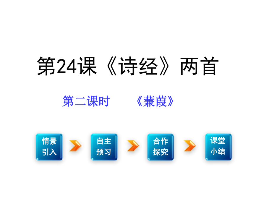 九年級(jí)語文下冊 第六單元 采擷先輩智慧 24《詩經(jīng)》兩首 蒹葭課件 （新版）新人教版_第1頁