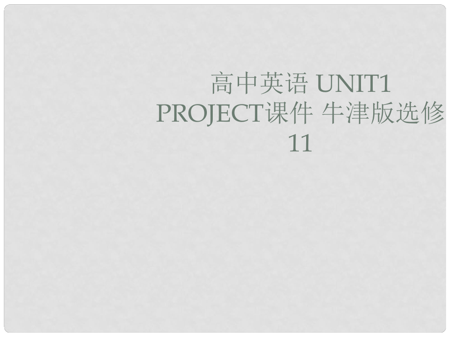 高中英語(yǔ) unit1 project課件 牛津版選修11_第1頁(yè)