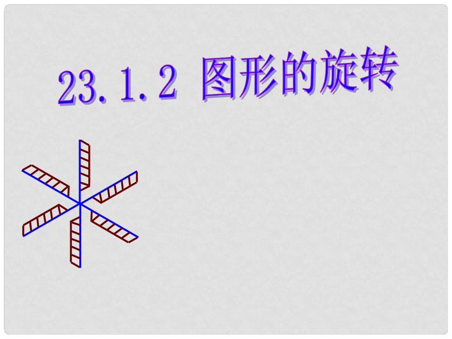 廣西中峰鄉(xiāng)育才中學(xué)九年級(jí)數(shù)學(xué)上冊(cè) 23.1.2 圖形的旋轉(zhuǎn)課件 （新版）新人教版_第1頁(yè)