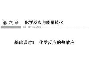 高考化學一輪復習 第六章 化學反應與能量轉(zhuǎn)化 基礎課時1 化學反應的熱效應課件 魯科版