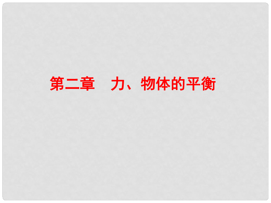 浙江省臨海市杜橋中學(xué)高中物理 第二章　力、物體的平衡課件 新人教版必修1_第1頁