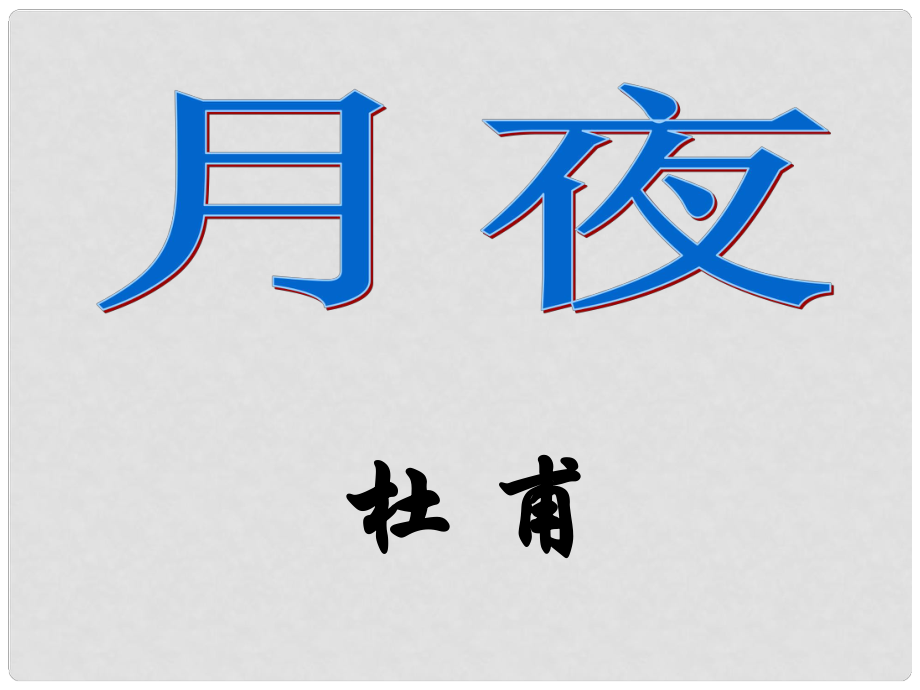 甘肅省酒泉市第三中學(xué)九年級語文下冊 7《詠月詩四首》月夜課件 北師大版_第1頁