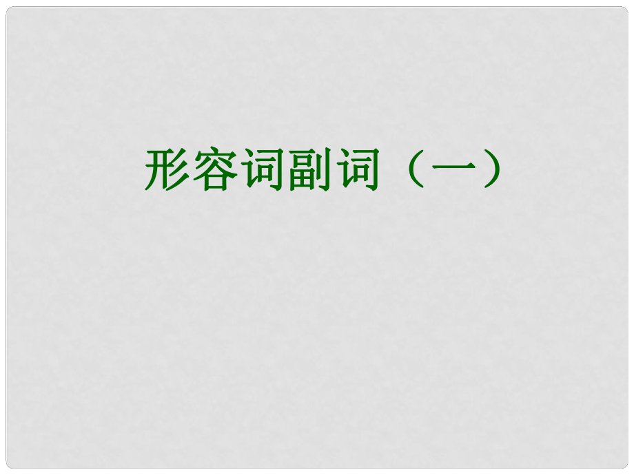 河北省撫寧縣第六中學(xué)高二英語(yǔ) 形容詞副詞（一）課件_第1頁(yè)