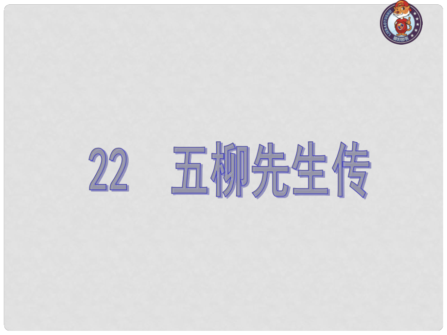 八年級語文下冊 第五單元 22《五柳先生傳》課件 （新版）新人教版_第1頁