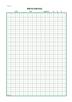 硬筆書法比賽專用紙打印版[共22頁]