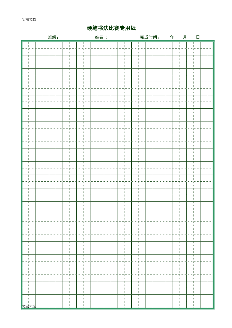 硬筆書法比賽專用紙打印版[共22頁]_第1頁