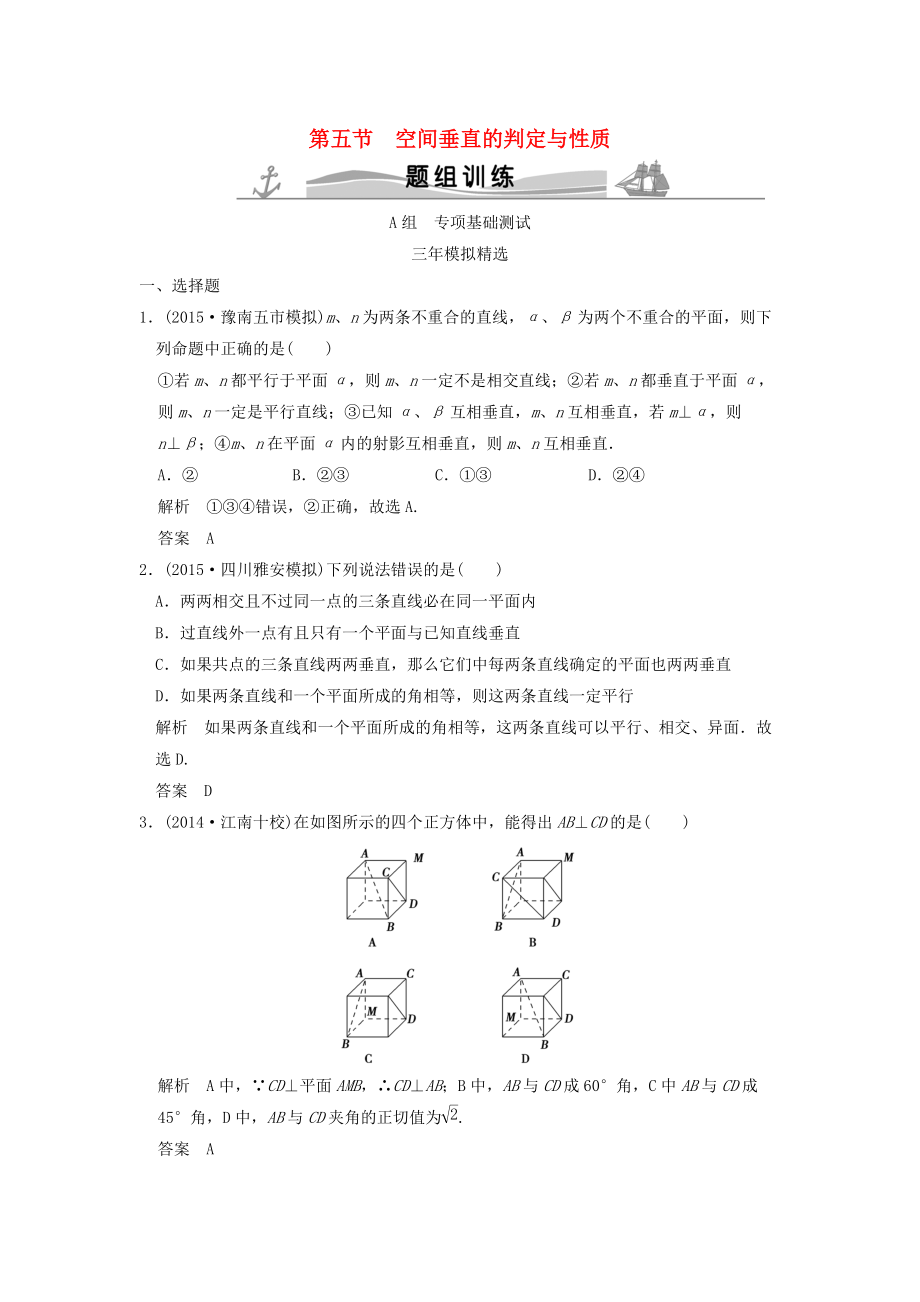 三年模擬一年創(chuàng)新高考數(shù)學(xué)復(fù)習(xí) 第八章 第五節(jié) 空間垂直的判定與性質(zhì) 理全國(guó)通用_第1頁(yè)