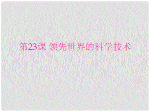 安徽省大顧店初級(jí)中學(xué)七年級(jí)歷史上冊(cè) 第23課 領(lǐng)先世界的科學(xué)技術(shù)課件 北師大版