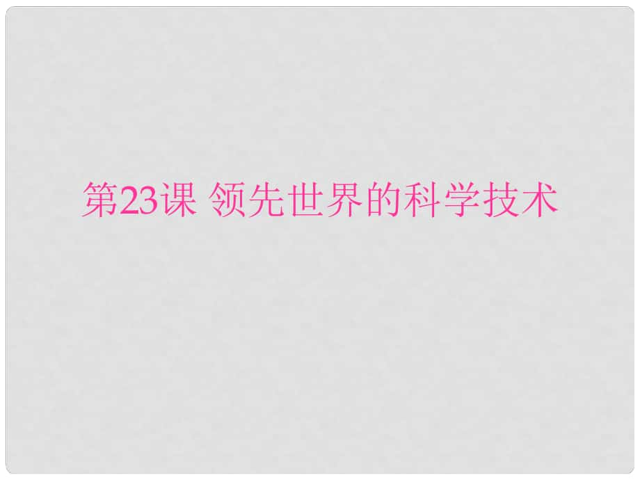 安徽省大顧店初級(jí)中學(xué)七年級(jí)歷史上冊 第23課 領(lǐng)先世界的科學(xué)技術(shù)課件 北師大版_第1頁