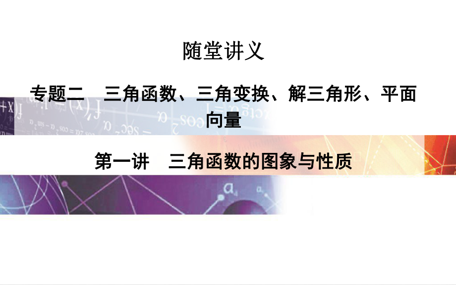 高考数学二轮复习 专题2 三角函数、三角变换、解三角形、平面向量 第一讲 三角函数的图象与性质课件 理_第1页