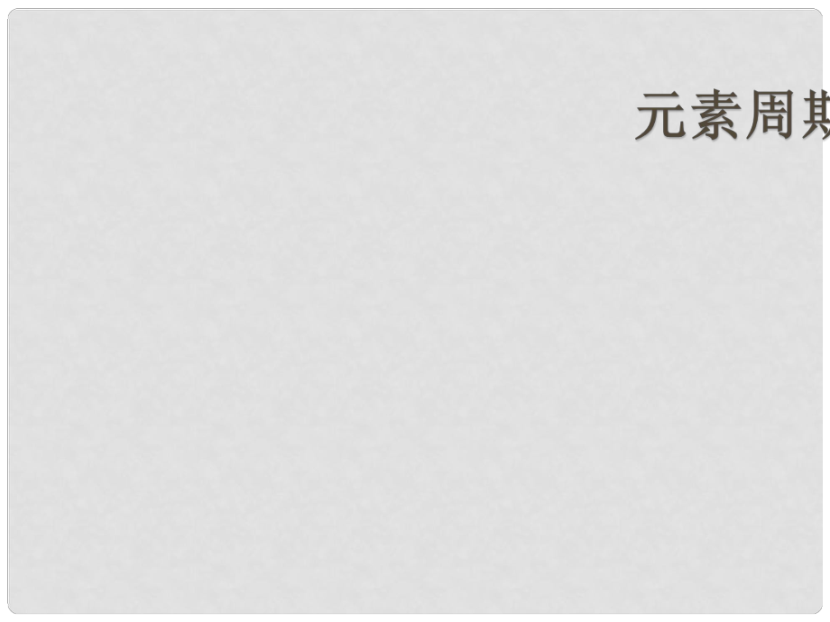 江西省臨川區(qū)第二中學高中化學 第一章 第二節(jié) 元素周期律課件 新人教版必修2_第1頁