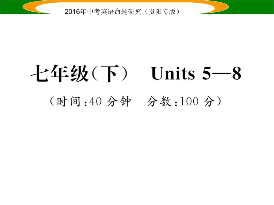 中考英語(yǔ) 教材知識(shí)梳理精練 七下 Units 58課件_第1頁(yè)