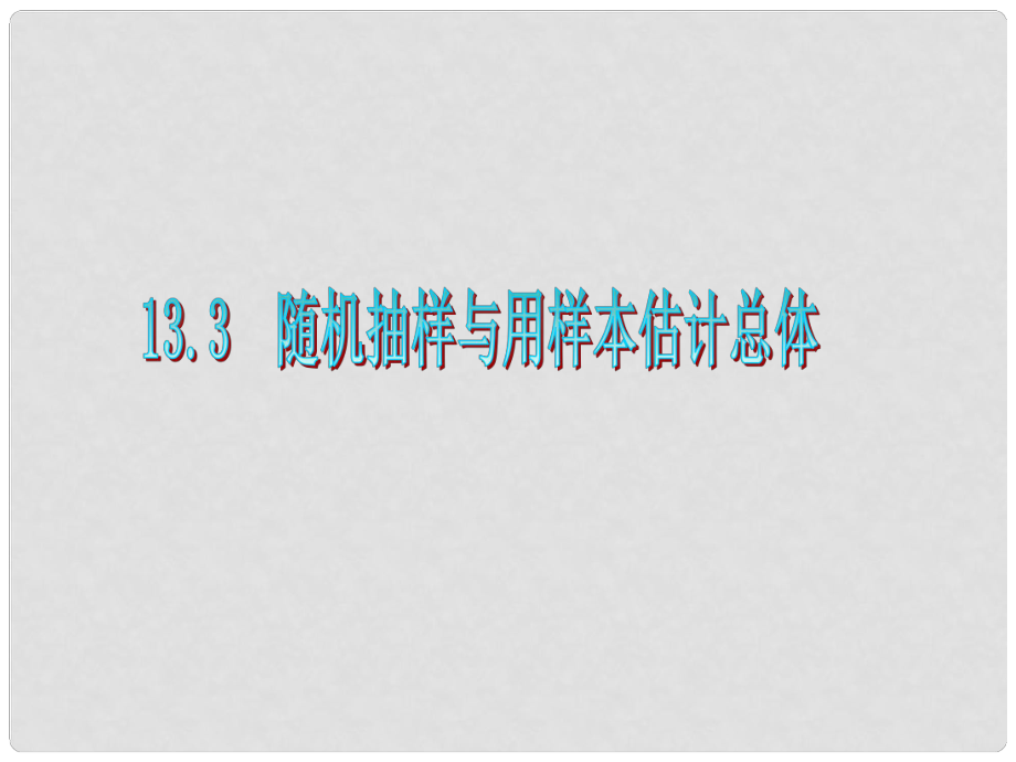 廣東省高三數(shù)學 第13章第3節(jié) 隨機抽樣與用樣本估計總體復習課件 文_第1頁