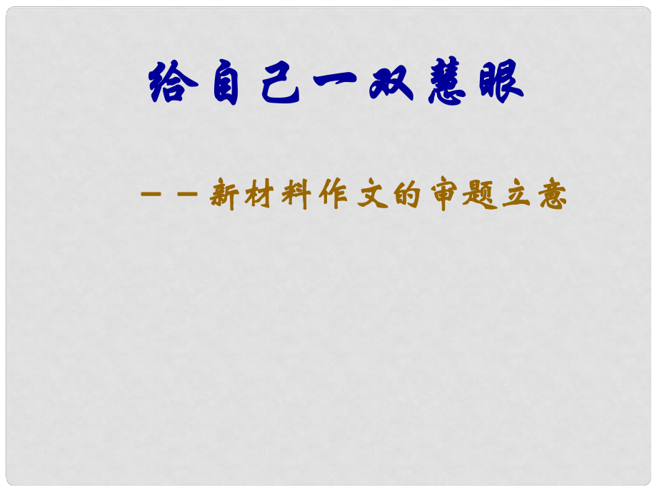 浙江省嘉興市第三中學(xué)高考語文 作文的審題立意復(fù)習(xí)課件_第1頁