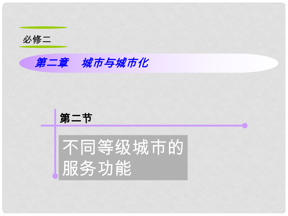 山西省高考地理復(fù)習(xí) 第2章 第2節(jié)不同等級(jí)城市的服務(wù)功能課件 新人教版必修2_第1頁(yè)