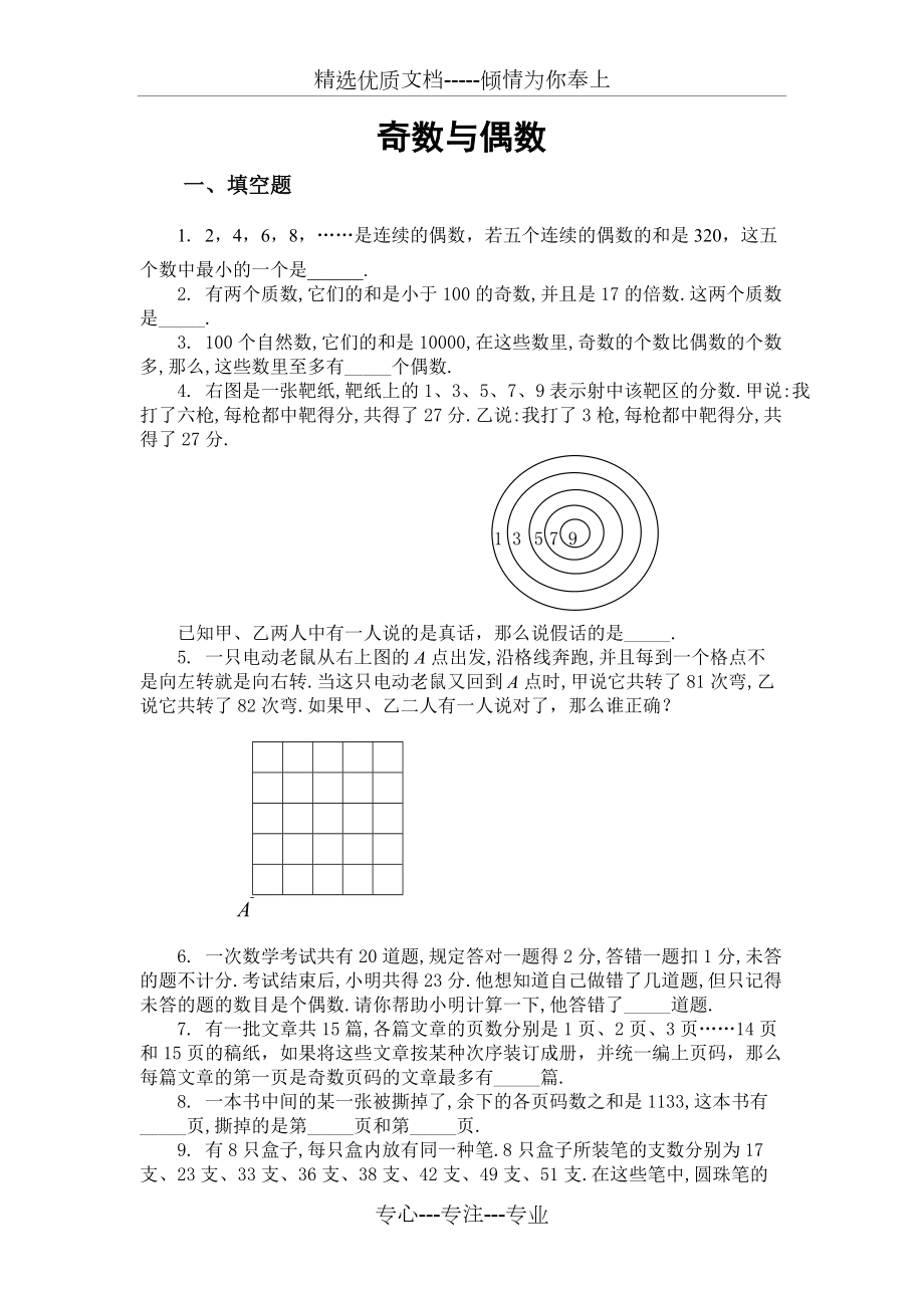 五年级奥数题奇数与偶数a共4页