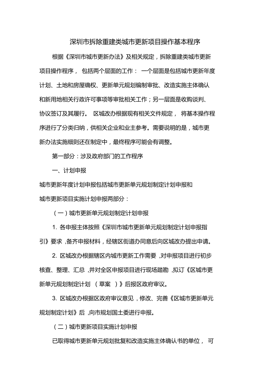 深圳市拆除重建类城市更新方案操作基本程序_第1页