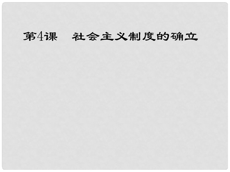 安徽大顧店初級(jí)中學(xué)八年級(jí)歷史下冊(cè) 第4課 社會(huì)主義制度的確立課件 北師大版_第1頁