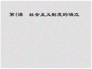 安徽大顧店初級(jí)中學(xué)八年級(jí)歷史下冊(cè) 第4課 社會(huì)主義制度的確立課件 北師大版