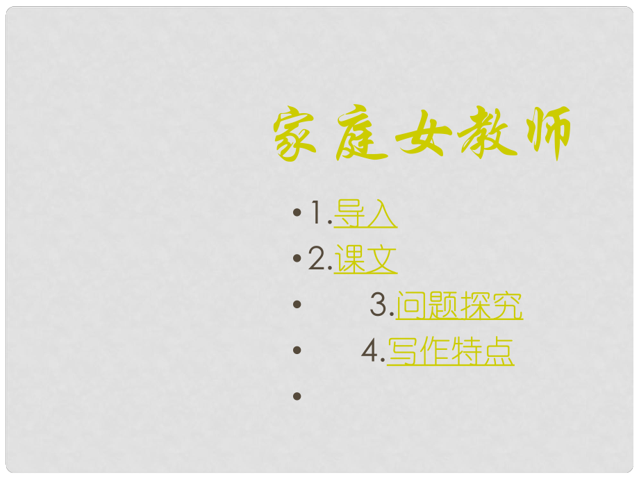 高中語文 第三單元 第10課《家庭女教師》課件粵教版選修《短篇小說欣賞》_第1頁