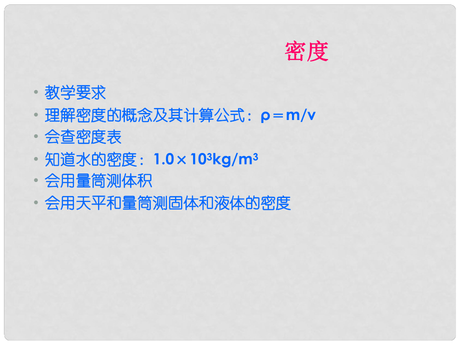 內(nèi)蒙古烏海市第八中學(xué)八年級(jí)物理上冊(cè) 6.2 密度課件1 （新版）新人教版_第1頁