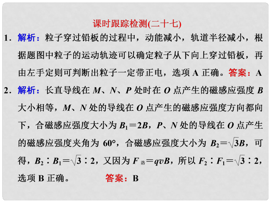 四川省昭覺中學(xué)高考物理一輪復(fù)習(xí) 課時(shí)跟蹤檢測(cè)（二十七）習(xí)題詳解課件 新人教版_第1頁