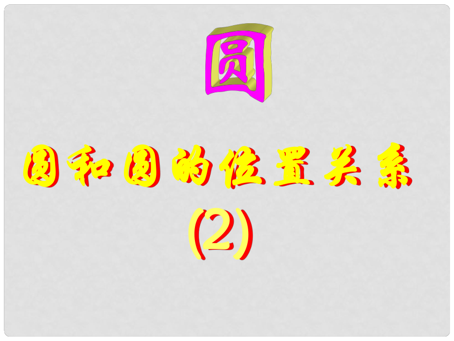 天津市梅江中学九年级数学上册 圆和圆的位置关系课件1 新人教版_第1页