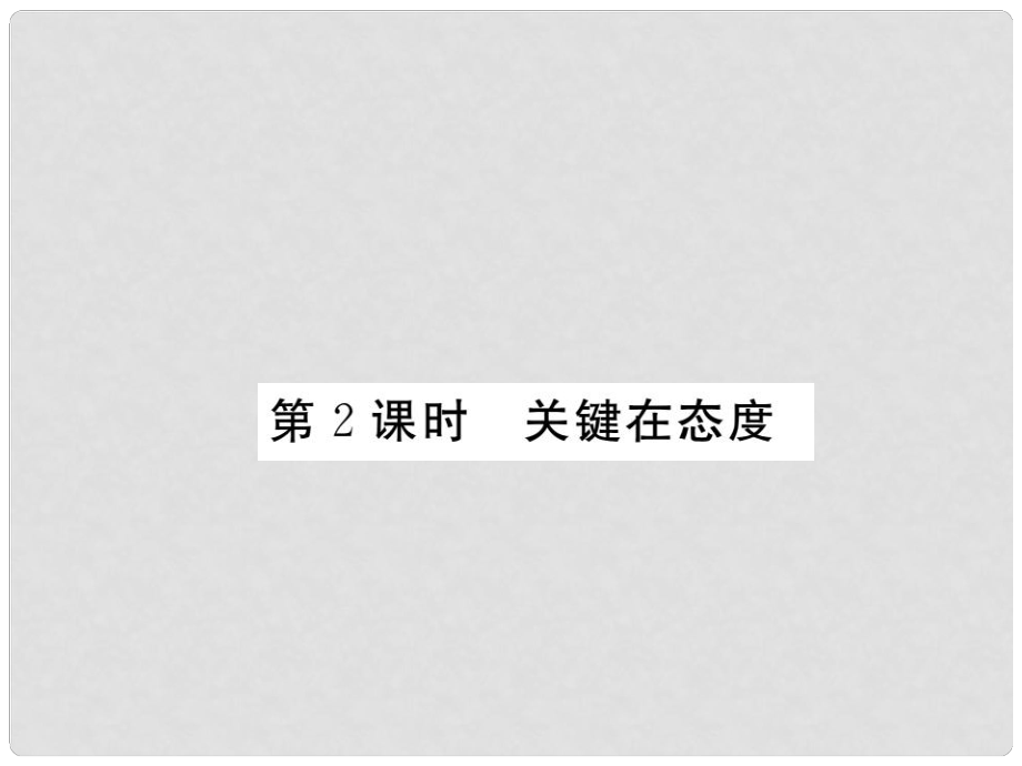 八年級政治下冊 第二課《生命的滋味》關鍵在態(tài)度（第2課時）課件 人民版_第1頁