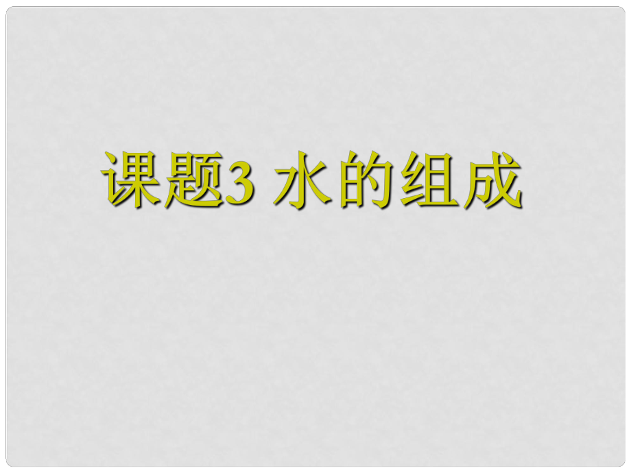 江蘇省南京市長城中學(xué)九年級(jí)化學(xué)上冊(cè) 4.3 水的組成課件 （新版）新人教版_第1頁