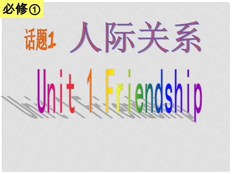 廣東省韶關(guān)市翁源縣翁源中學(xué)高中英語 Unit 1 Friendship（2）課件 新人教版必修1_第1頁