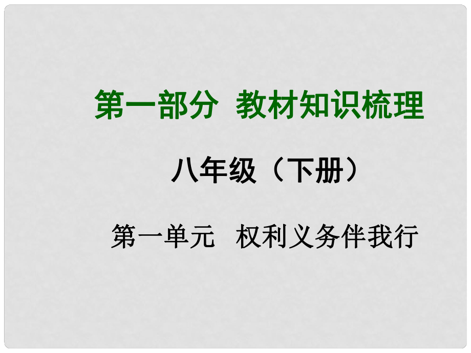 安徽省中考政治總復(fù)習 第一部分 教材知識梳理 八下 第一單元 權(quán)利義務(wù)伴我行課件 新人教版_第1頁