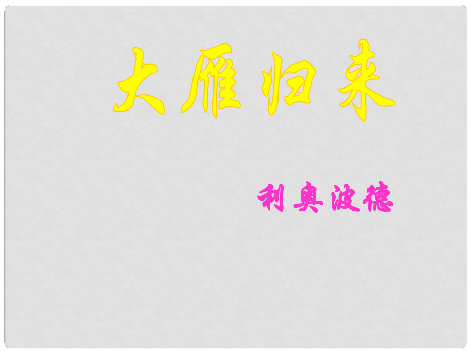 山東省泰安市新城實(shí)驗(yàn)中學(xué)八年級(jí)語(yǔ)文下冊(cè) 14《大雁歸來(lái)》課件1 新人教版_第1頁(yè)