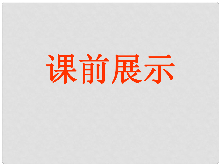 遼寧省燈塔市第二初級中學八年級語文下冊 21 與朱元思書課件1 新人教版_第1頁