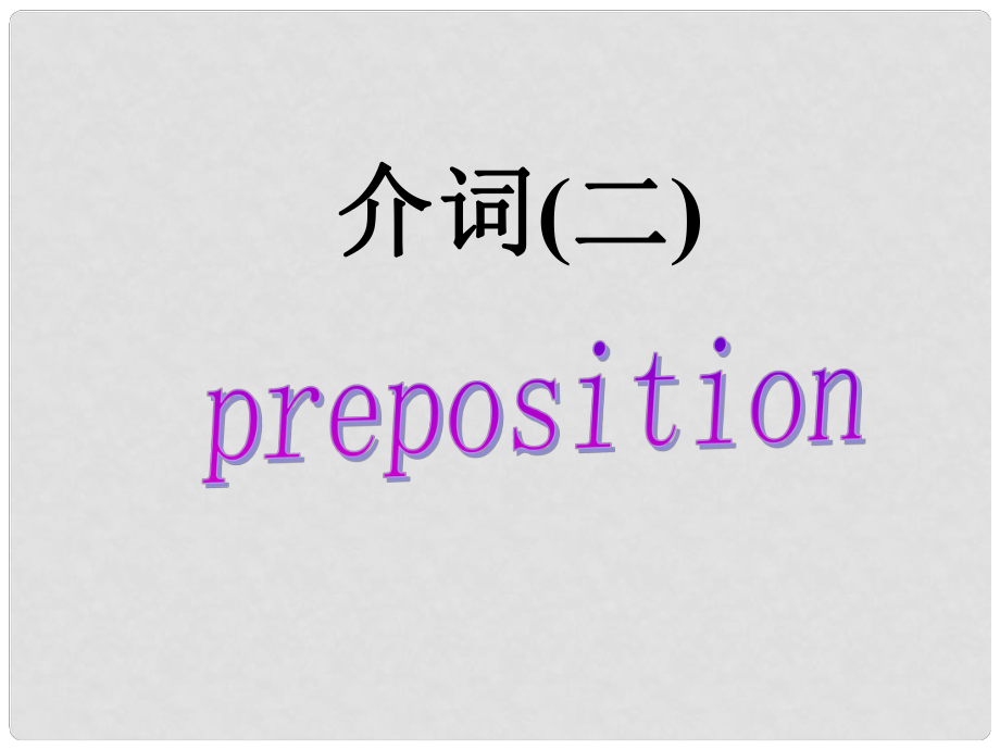 河北省撫寧縣第六中學高二英語 介詞（2）課件_第1頁