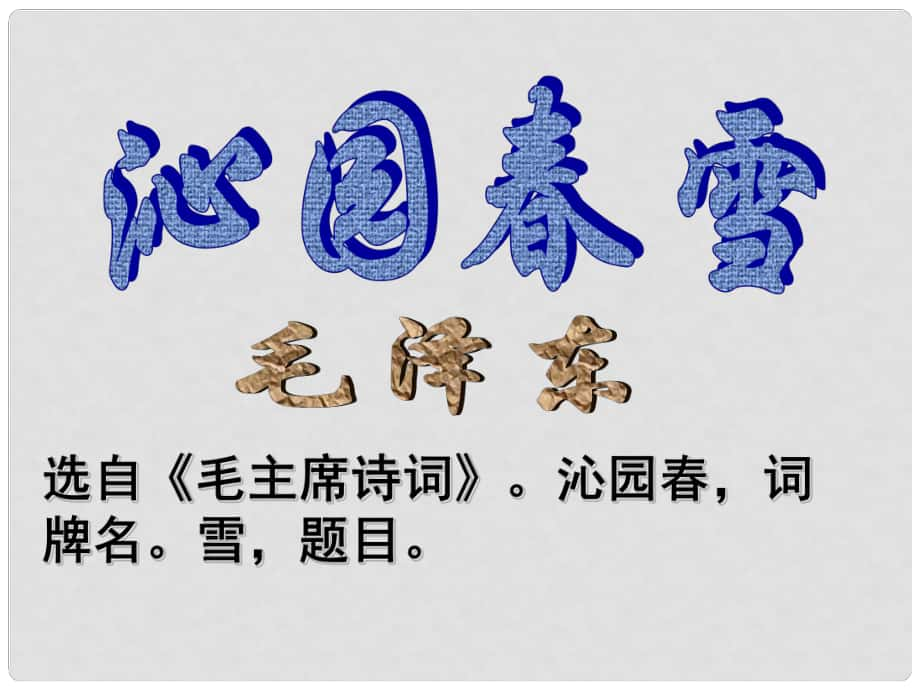 安徽省界首市崇文中學(xué)九年級(jí)語文上冊(cè) 1 沁園 雪課件1 新人教版_第1頁