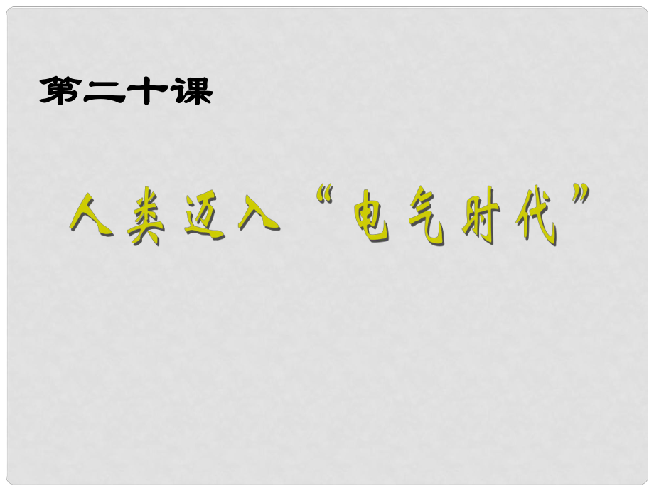 山東省高密市立新中學九年級歷史上冊 第20課《人類進入電氣時代》課件 新人教版_第1頁