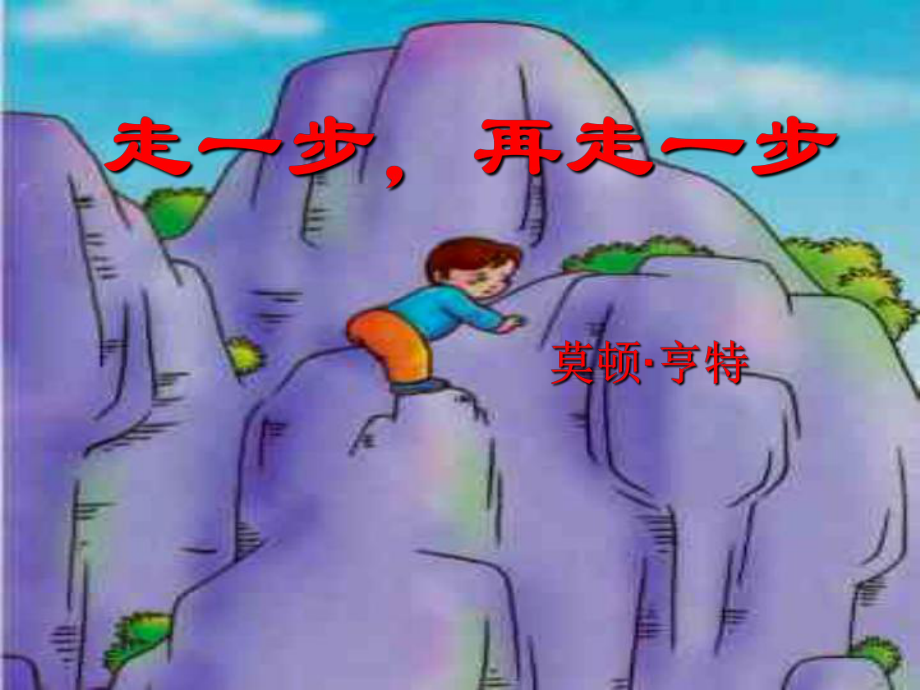 浙江省寧波市慈城中學(xué)七年級(jí)語(yǔ)文上冊(cè) 17 走一步再走一步課件 （新版）新人教版_第1頁(yè)