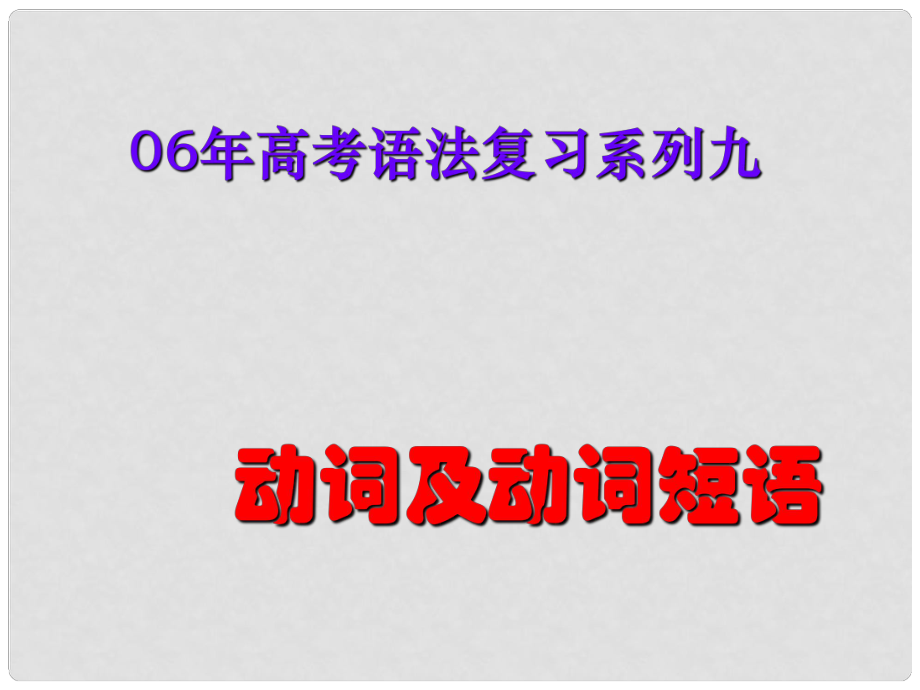 高中英語語法專題(Ivan)課件語法專題15 動詞及動詞短語_第1頁