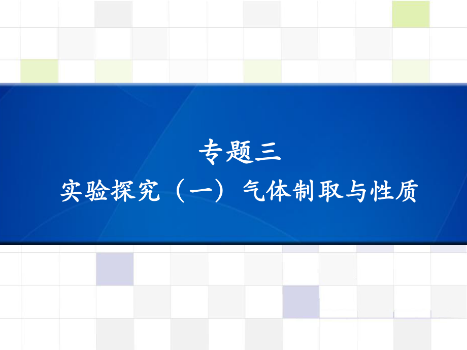 中考化學(xué) 知識(shí)梳理復(fù)習(xí) 專(zhuān)題三 實(shí)驗(yàn)探究（一）氣體制取與性質(zhì)課件_第1頁(yè)