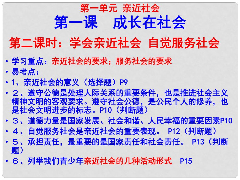 江蘇省興化市昭陽湖初級中學(xué)中考政治 第一單元 親近社會學(xué)會親近社會 自覺服務(wù)社會復(fù)習(xí)課件_第1頁