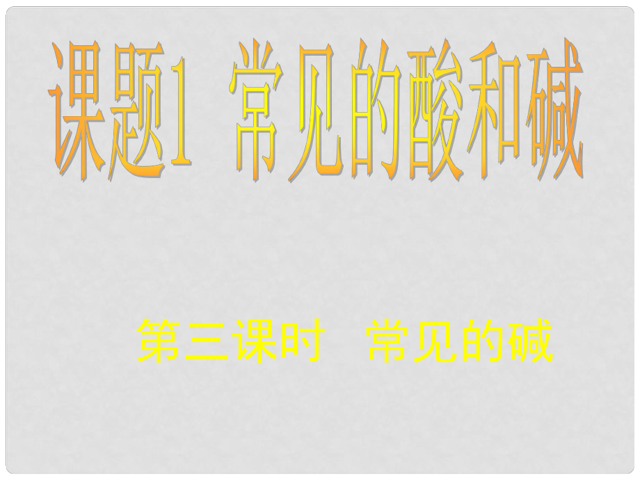 湖南省耒陽市冠湘中學(xué)九年級化學(xué)下冊 第十單元 課題1 常見的酸和堿課件4 新人教版_第1頁