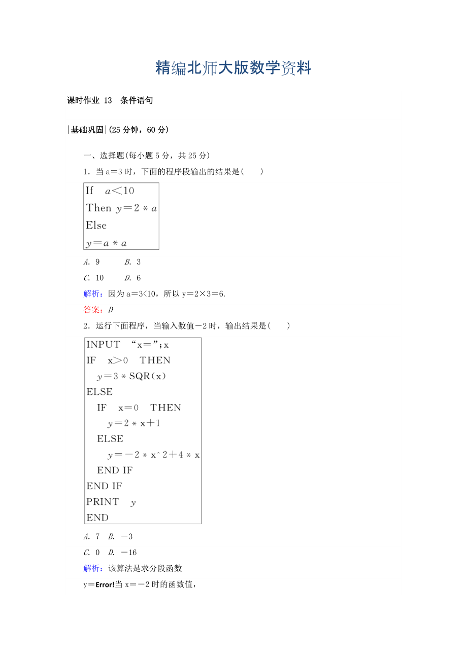 精編高中數(shù)學(xué)北師大版必修3課時(shí)作業(yè)：第二章　算法初步 課時(shí)作業(yè) 13 條件語(yǔ)句 Word版含答案_第1頁(yè)