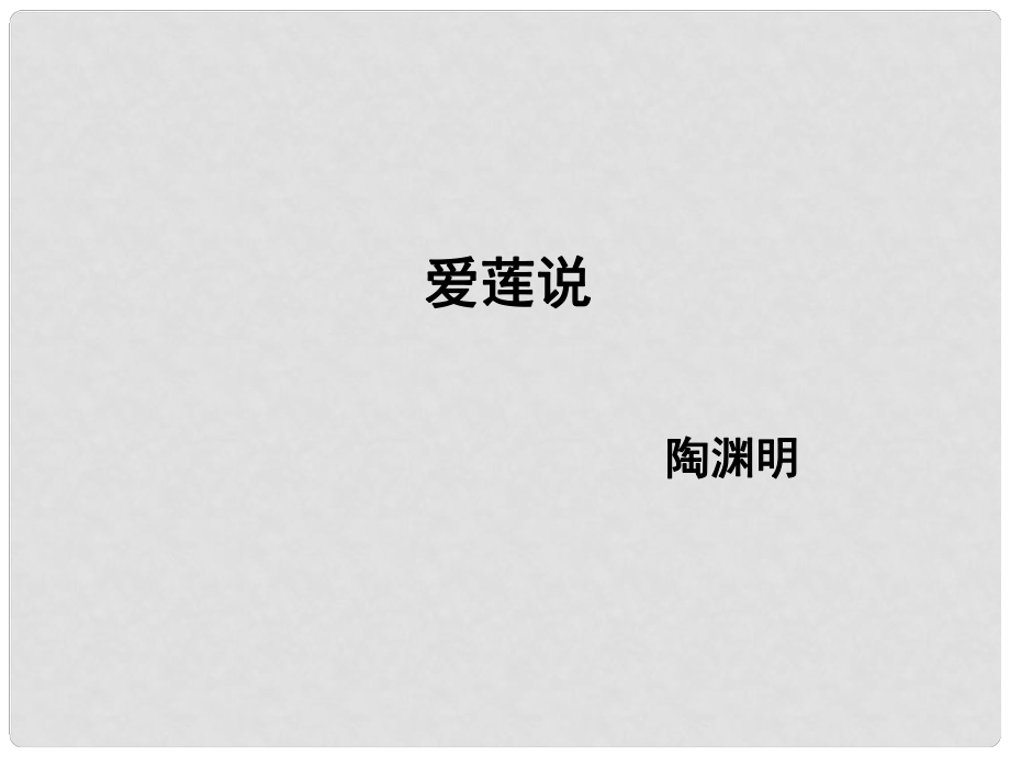 陜西省神木縣大保當(dāng)初級中學(xué)八年級語文上冊 22《短文兩篇》愛蓮說課件 新人教版_第1頁