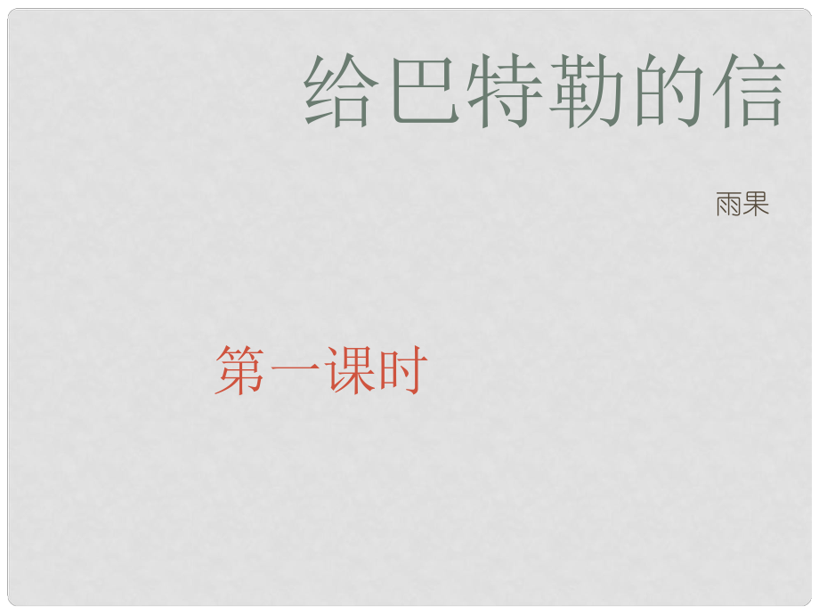 湖南省耒阳市冠湘中学九年级语文上册 16 给巴特勒的信课件 语文版_第1页