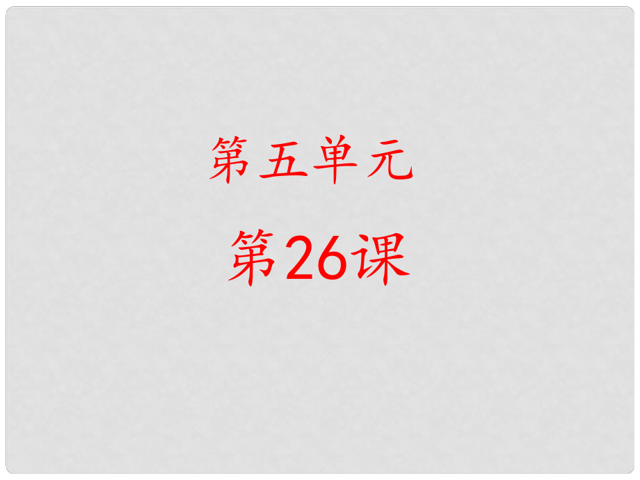 金識源六年級語文下冊 26《鶴群翔空》課件 魯教版五四制_第1頁