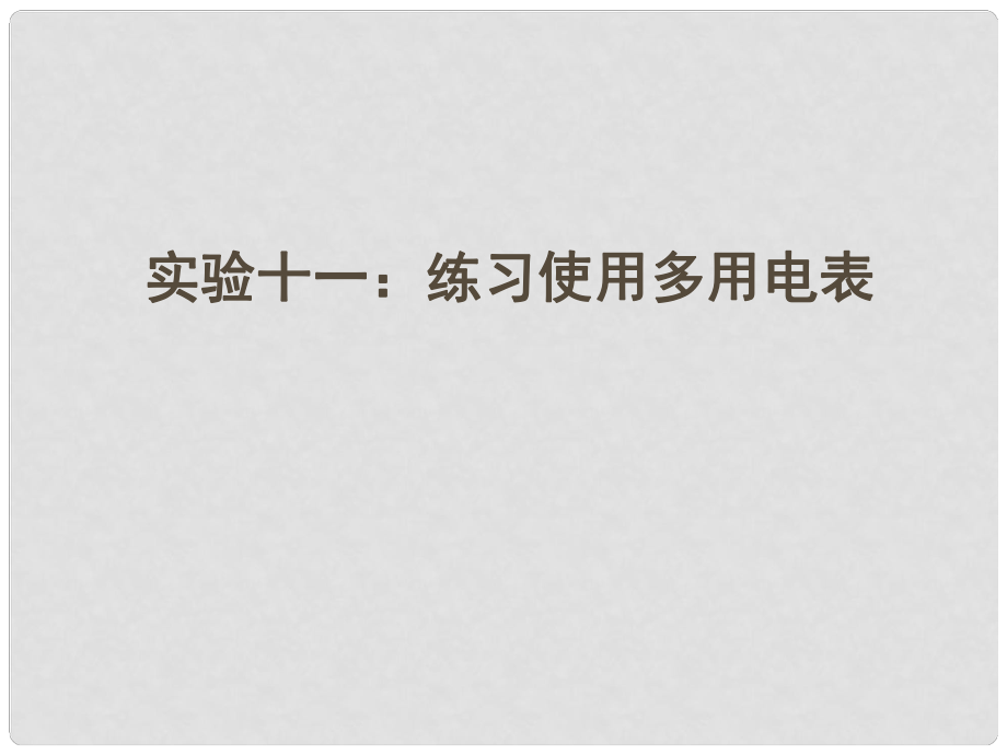 安徽省高三物理一輪 7.6實(shí)驗(yàn)十一：練習(xí)使用多用電表課件_第1頁(yè)