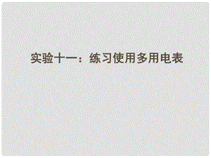 安徽省高三物理一輪 7.6實(shí)驗(yàn)十一：練習(xí)使用多用電表課件