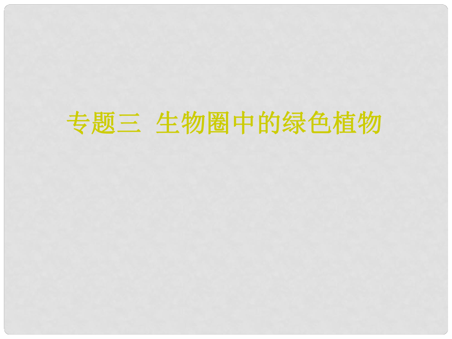 山東省無棣縣第一實驗學校八年級生物 專題三 生物圈中的綠色植物復習課件 （新版）濟南版_第1頁