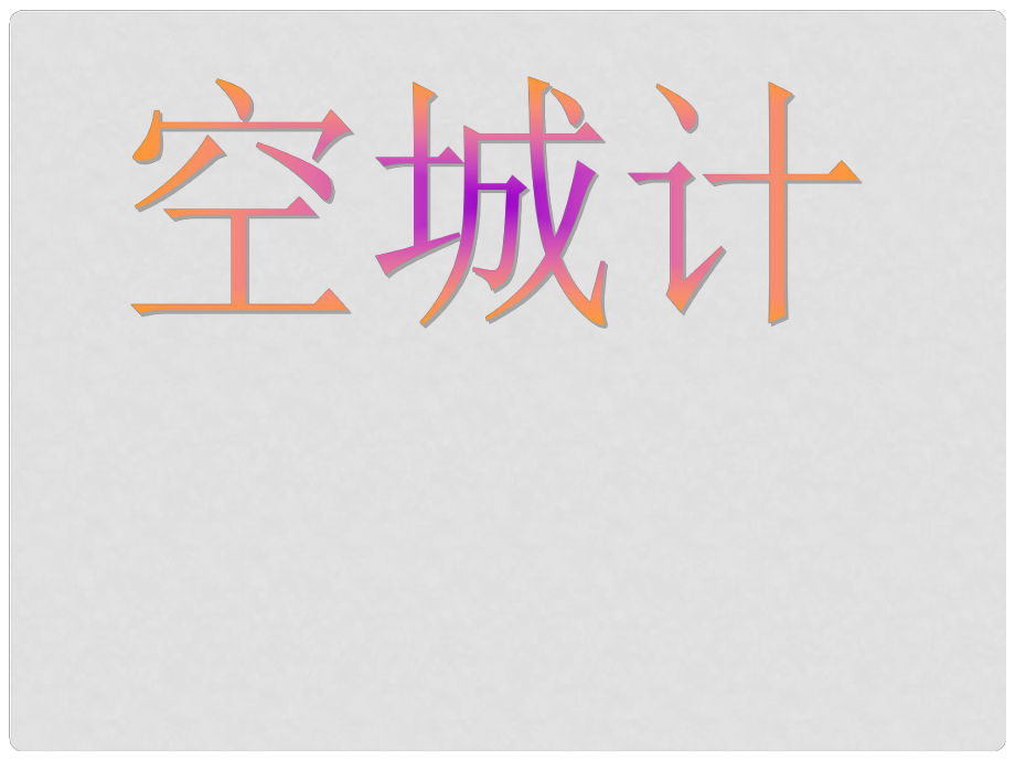 四川省鹽亭縣城關(guān)中學(xué)七年級(jí)語文上冊(cè) 13《空城計(jì)》課件 （新版）語文版_第1頁